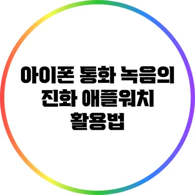 아이폰 통화 녹음의 진화: 애플워치 활용법