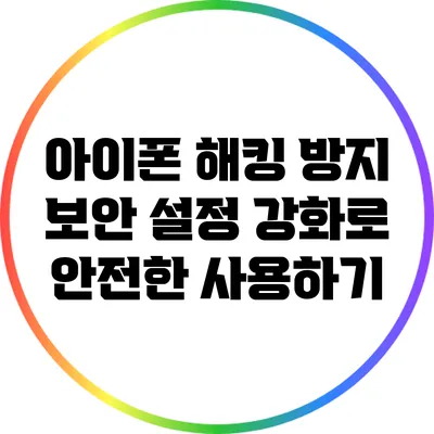 아이폰 해킹 방지: 보안 설정 강화로 안전한 사용하기