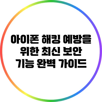 아이폰 해킹 예방을 위한 최신 보안 기능 완벽 가이드