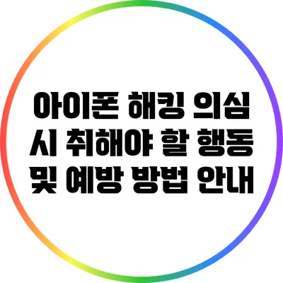 아이폰 해킹 의심 시 취해야 할 행동 및 예방 방법 안내