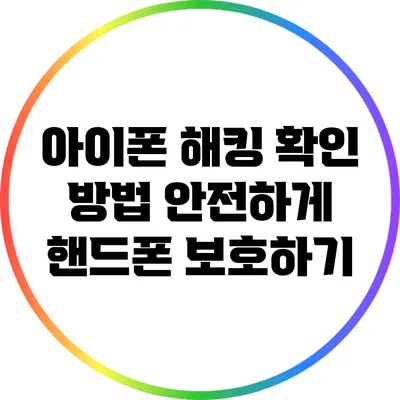 아이폰 해킹 확인 방법: 안전하게 핸드폰 보호하기