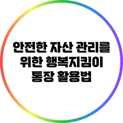 안전한 자산 관리를 위한 행복지킴이 통장 활용법
