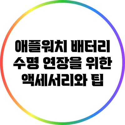 애플워치 배터리 수명 연장을 위한 액세서리와 팁