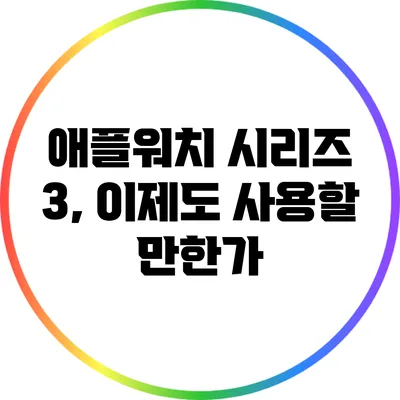 애플워치 시리즈 3, 이제도 사용할 만한가?