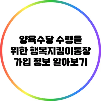 양육수당 수령을 위한 행복지킴이통장 가입 정보 알아보기