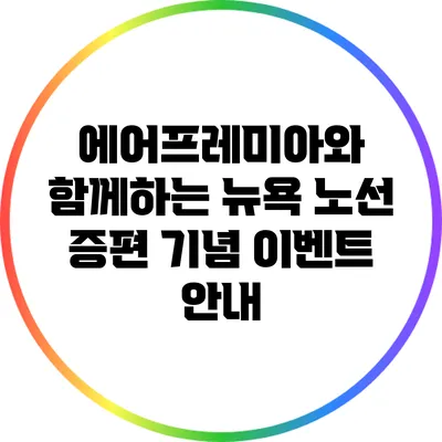 에어프레미아와 함께하는 뉴욕 노선 증편 기념 이벤트 안내