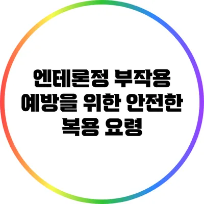 엔테론정 부작용 예방을 위한 안전한 복용 요령