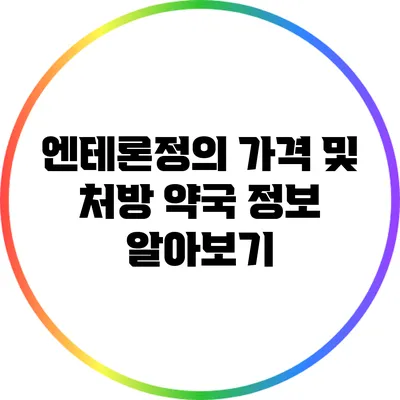 엔테론정의 가격 및 처방 약국 정보 알아보기