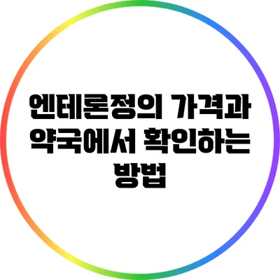 엔테론정의 가격과 약국에서 확인하는 방법