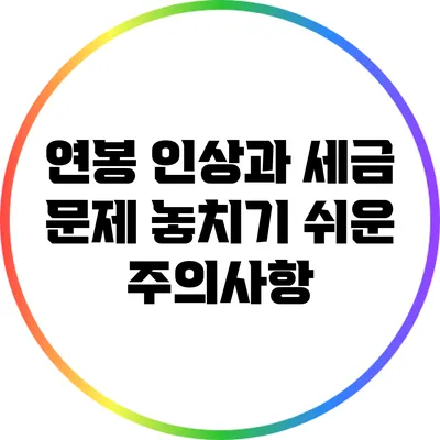 연봉 인상과 세금 문제: 놓치기 쉬운 주의사항