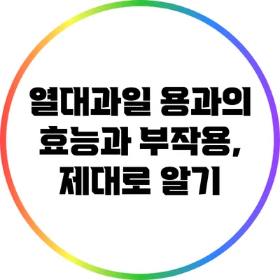 열대과일 용과의 효능과 부작용, 제대로 알기