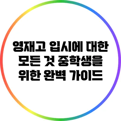 영재고 입시에 대한 모든 것: 중학생을 위한 완벽 가이드