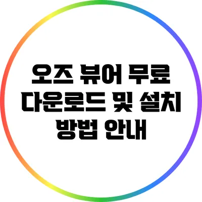 오즈 뷰어 무료 다운로드 및 설치 방법 안내