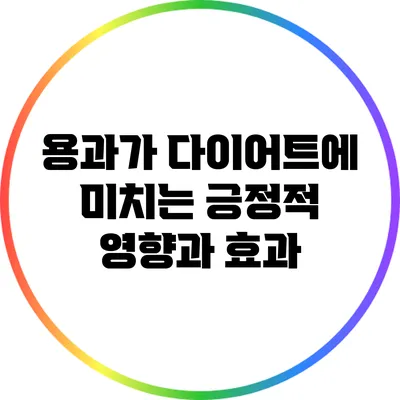 용과가 다이어트에 미치는 긍정적 영향과 효과