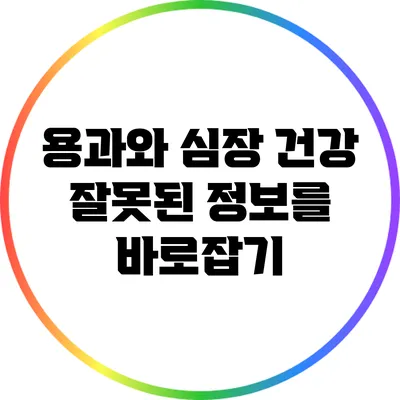 용과와 심장 건강: 잘못된 정보를 바로잡기