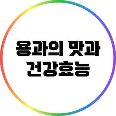 용과의 맛과 건강효능