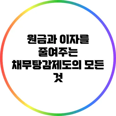 원금과 이자를 줄여주는 채무탕감제도의 모든 것