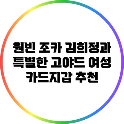 원빈 조카 김희정과 특별한 고야드 여성 카드지갑 추천