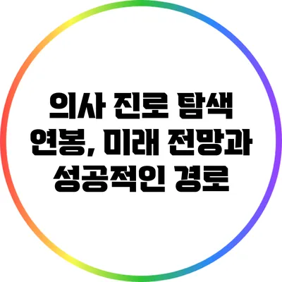 의사 진로 탐색: 연봉, 미래 전망과 성공적인 경로