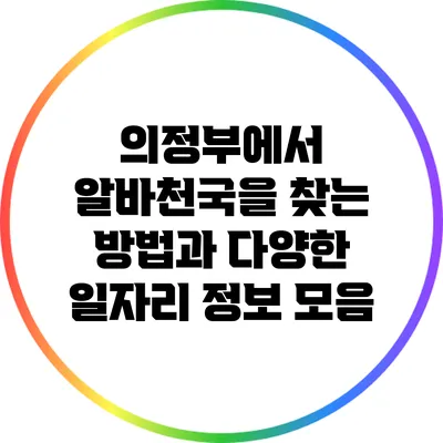 의정부에서 알바천국을 찾는 방법과 다양한 일자리 정보 모음