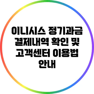 이니시스 정기과금 결제내역 확인 및 고객센터 이용법 안내