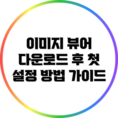 이미지 뷰어 다운로드 후 첫 설정 방법 가이드