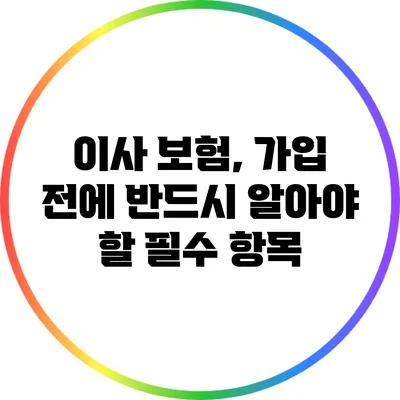 이사 보험, 가입 전에 반드시 알아야 할 필수 항목