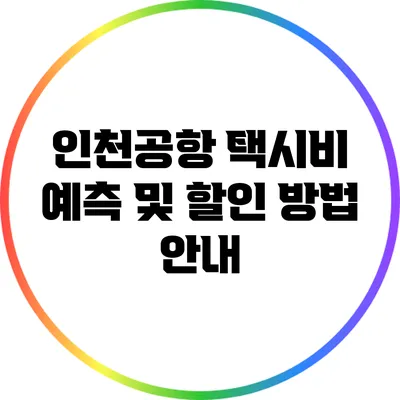 인천공항 택시비 예측 및 할인 방법 안내