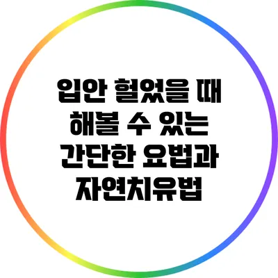 입안 헐었을 때 해볼 수 있는 간단한 요법과 자연치유법