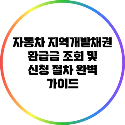 자동차 지역개발채권 환급금 조회 및 신청 절차 완벽 가이드