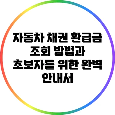 자동차 채권 환급금 조회 방법과 초보자를 위한 완벽 안내서