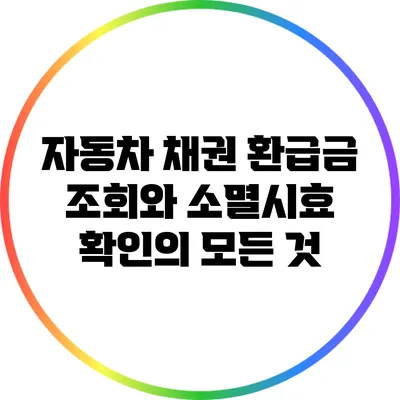 자동차 채권 환급금 조회와 소멸시효 확인의 모든 것