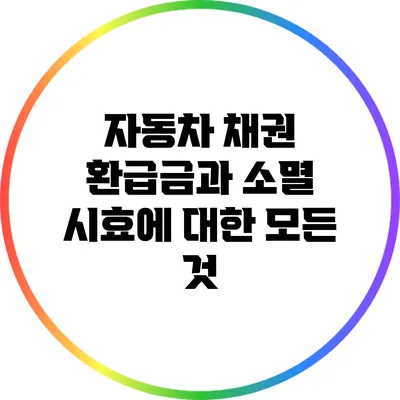 자동차 채권 환급금과 소멸 시효에 대한 모든 것