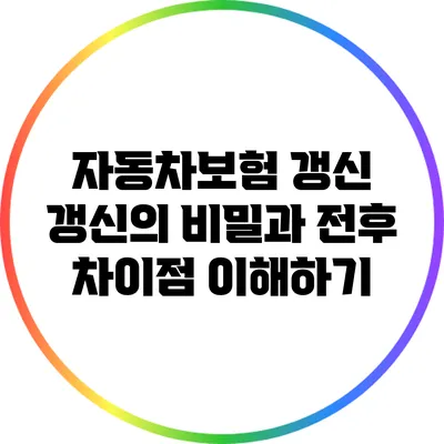 자동차보험 갱신: 갱신의 비밀과 전후 차이점 이해하기