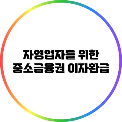 자영업자를 위한 중소금융권 이자환급