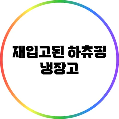 재입고된 하츄핑 냉장고