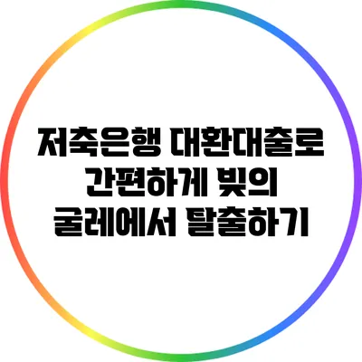 저축은행 대환대출로 간편하게 빚의 굴레에서 탈출하기