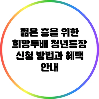 젊은 층을 위한 희망두배 청년통장: 신청 방법과 혜택 안내