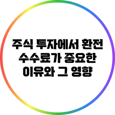 주식 투자에서 환전 수수료가 중요한 이유와 그 영향