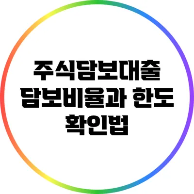 주식담보대출: 담보비율과 한도 확인법