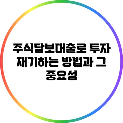 주식담보대출로 투자 재기하는 방법과 그 중요성