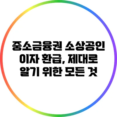 중소금융권 소상공인 이자 환급, 제대로 알기 위한 모든 것