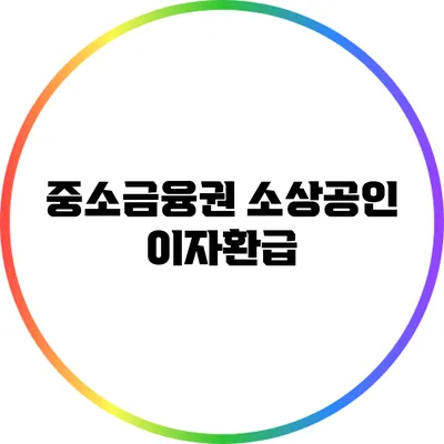 중소금융권 소상공인 이자환급