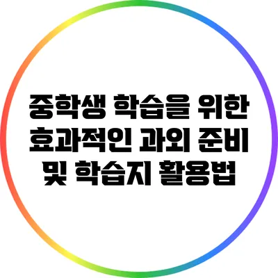 중학생 학습을 위한 효과적인 과외 준비 및 학습지 활용법