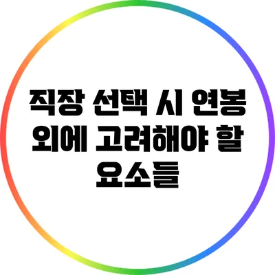 직장 선택 시 연봉 외에 고려해야 할 요소들