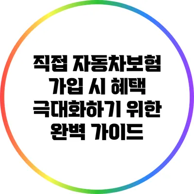 직접 자동차보험 가입 시 혜택 극대화하기 위한 완벽 가이드