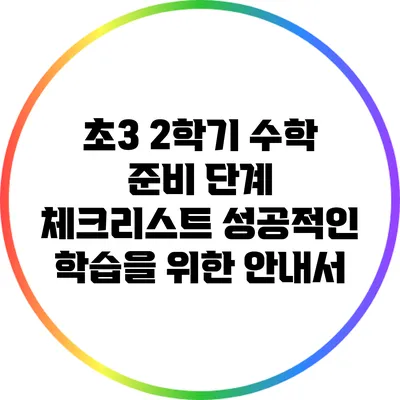 초3 2학기 수학 준비 단계 체크리스트: 성공적인 학습을 위한 안내서