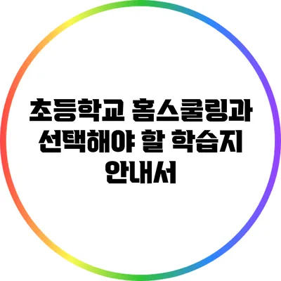 초등학교 홈스쿨링과 선택해야 할 학습지 안내서