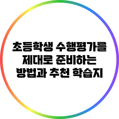 초등학생 수행평가를 제대로 준비하는 방법과 추천 학습지