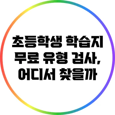 초등학생 학습지 무료 유형 검사, 어디서 찾을까?